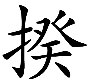 揆